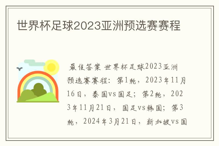 世界杯足球2023亚洲预选赛赛程