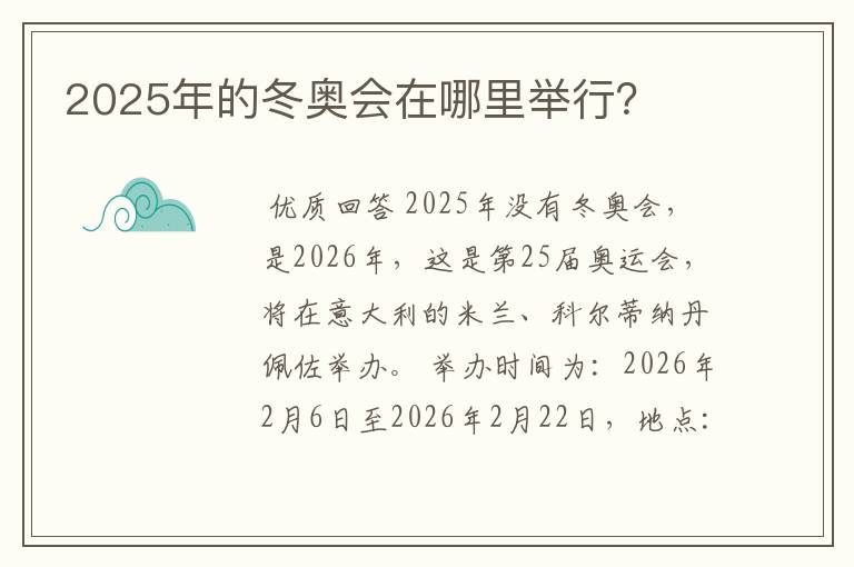 2025年的冬奥会在哪里举行?