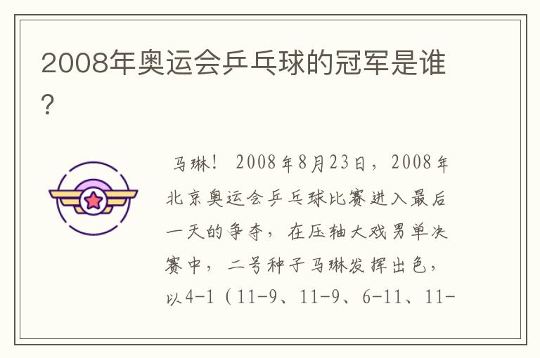 2008年奥运会乒乓球的冠军是谁?