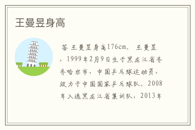 王曼昱身高