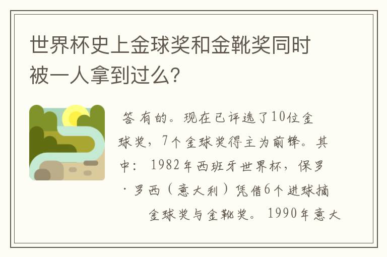 世界杯史上金球奖和金靴奖同时被一人拿到过么?