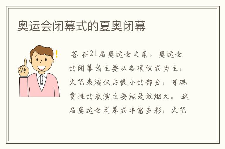 奥运会闭幕式的夏奥闭幕