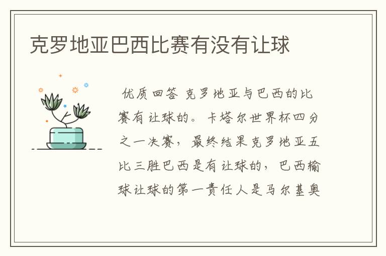 克罗地亚巴西比赛有没有让球