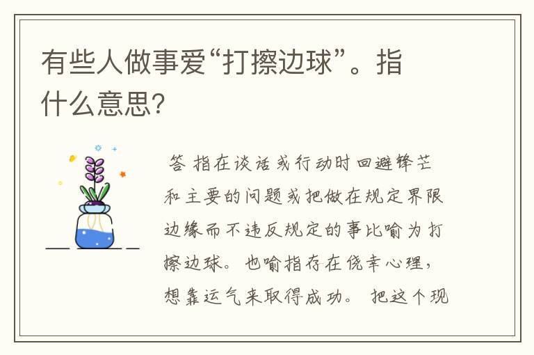 有些人做事爱“打擦边球”。指什么意思?