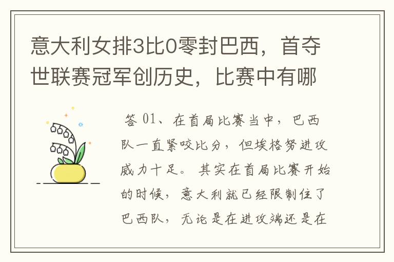 意大利女排3比0零封巴西,首夺世联赛冠军创历史,比赛中有哪些精彩瞬间?