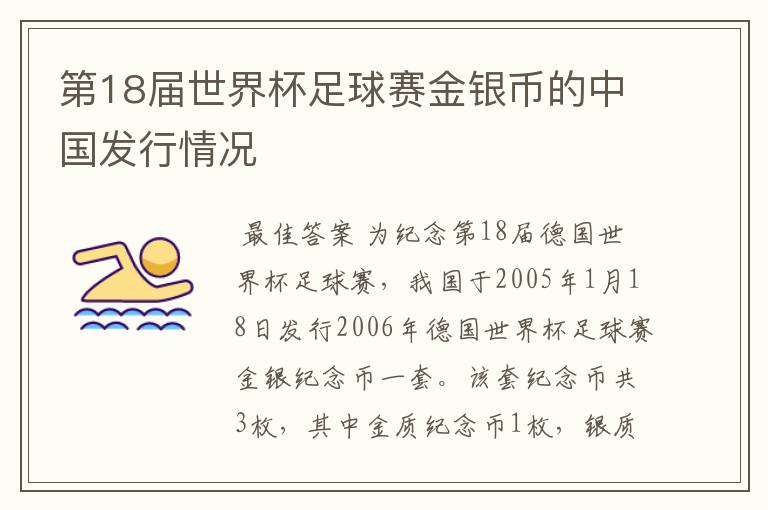 第18届世界杯足球赛金银币的中国发行情况