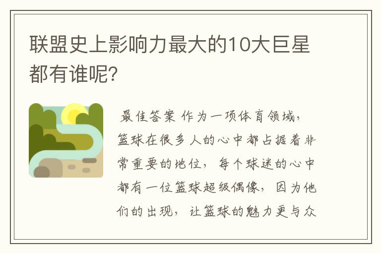 联盟史上影响力最大的10大巨星都有谁呢?