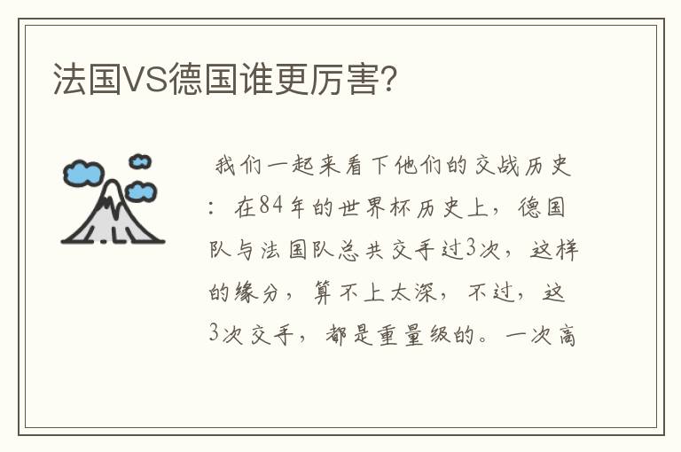 法国VS德国谁更厉害?