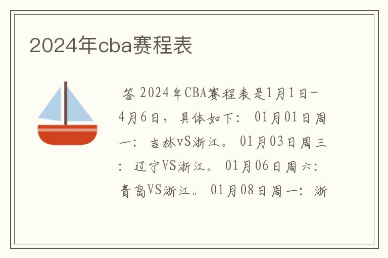 2024年cba赛程表
