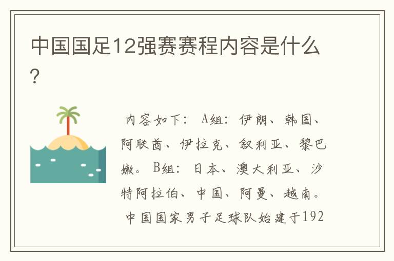 中国国足12强赛赛程内容是什么?