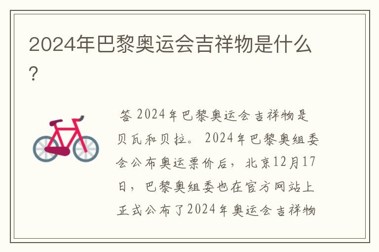2024年巴黎奥运会吉祥物是什么?
