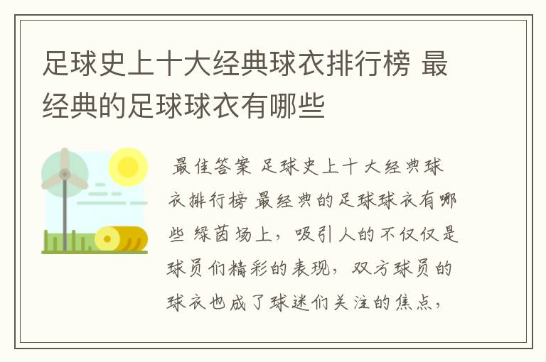 足球史上十大经典球衣排行榜 最经典的足球球衣有哪些