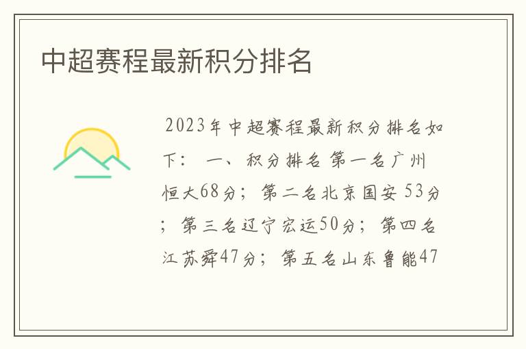 中超赛程最新积分排名