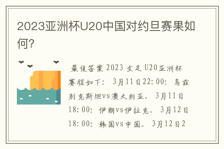 2023亚洲杯U20中国对约旦赛果如何?