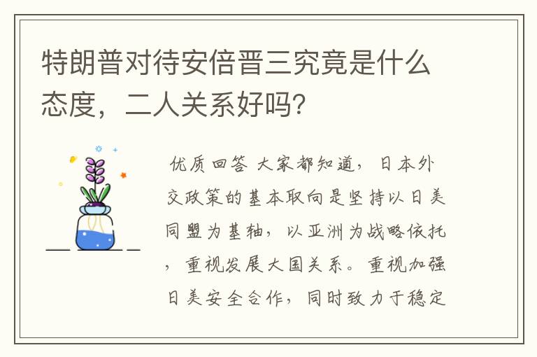 特朗普对待安倍晋三究竟是什么态度,二人关系好吗?