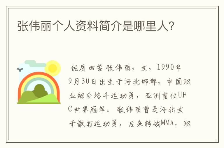 张伟丽个人资料简介是哪里人?