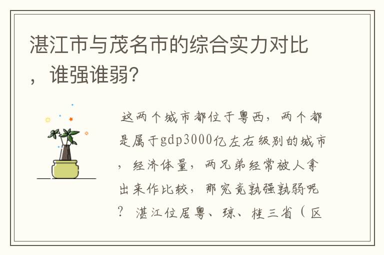 湛江市与茂名市的综合实力对比,谁强谁弱?