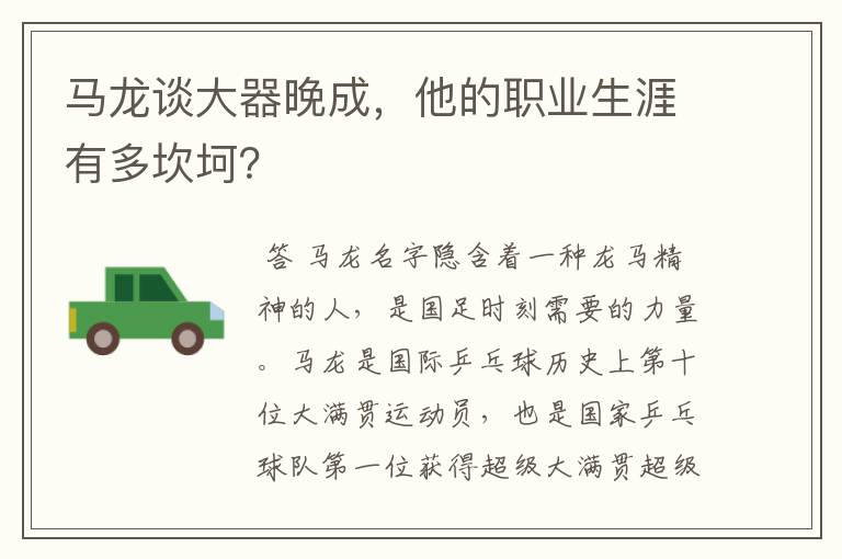 马龙谈大器晚成,他的职业生涯有多坎坷?