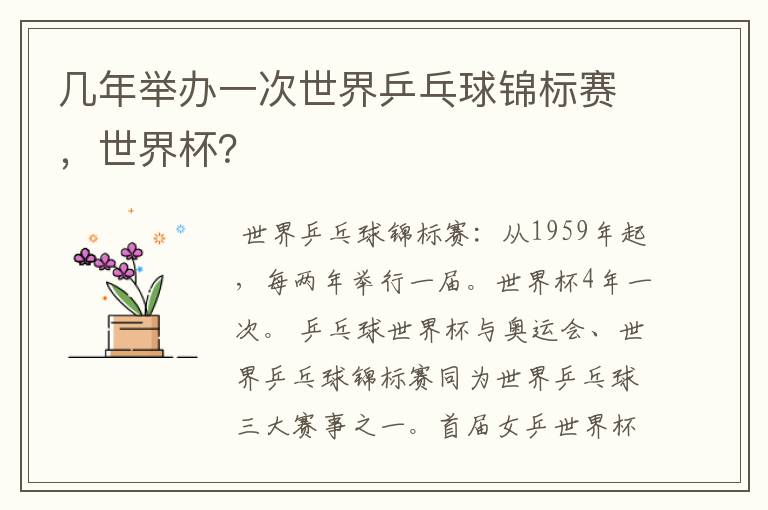 几年举办一次世界乒乓球锦标赛,世界杯?