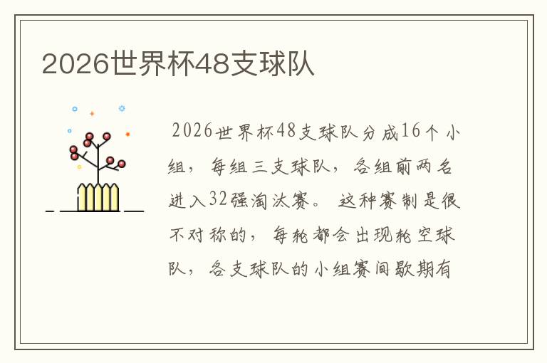 2026世界杯48支球队
