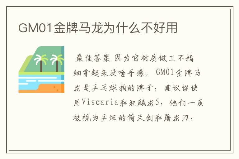 GM01金牌马龙为什么不好用