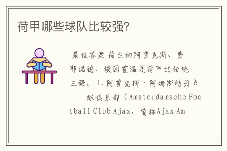 荷甲哪些球队比较强?