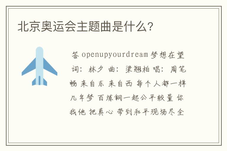 北京奥运会主题曲是什么?