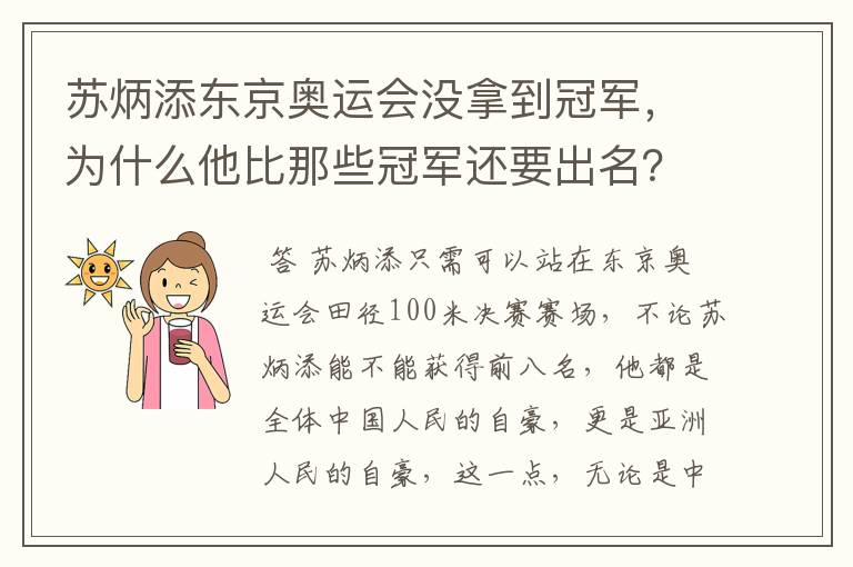 苏炳添东京奥运会没拿到冠军,为什么他比那些冠军还要出名?