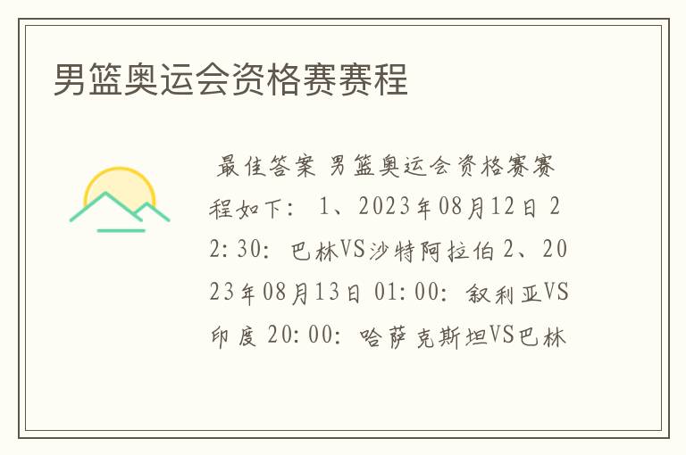 男篮奥运会资格赛赛程