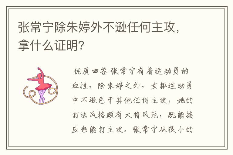 张常宁除朱婷外不逊任何主攻,拿什么证明?