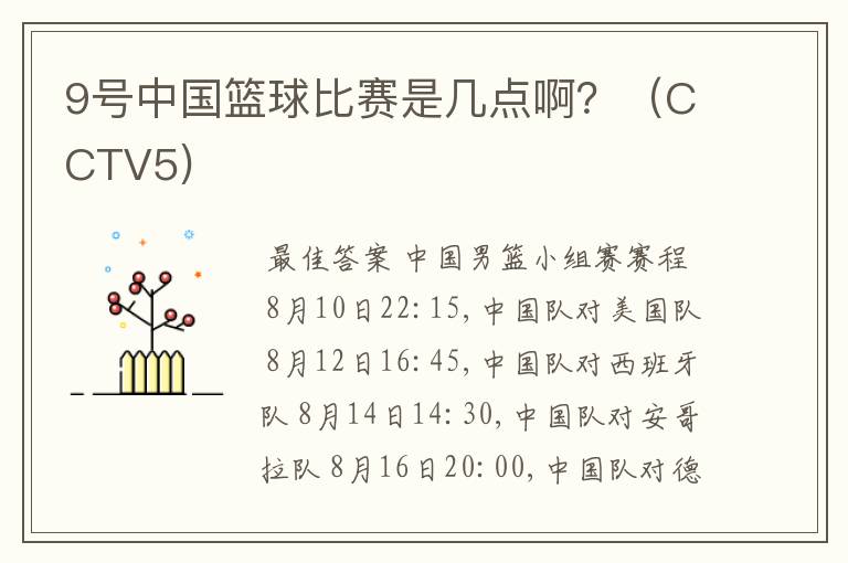 9号中国篮球比赛是几点啊?(CCTV5)