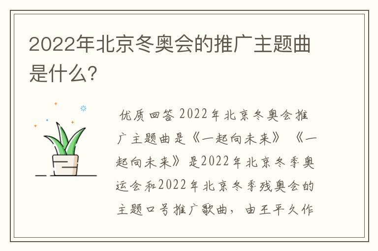2022年北京冬奥会的推广主题曲是什么？