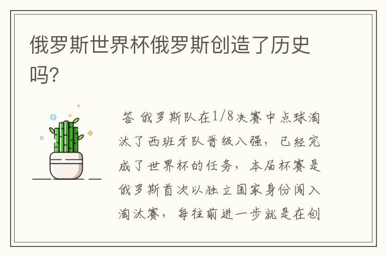 俄罗斯世界杯俄罗斯创造了历史吗?