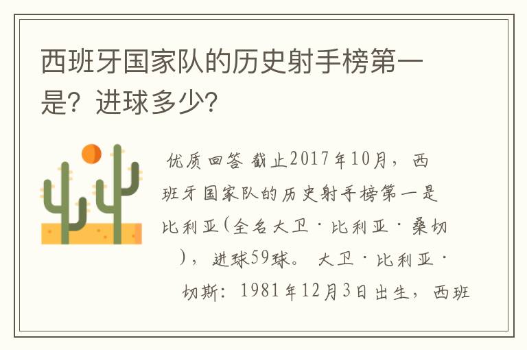 西班牙国家队的历史射手榜第一是?进球多少?