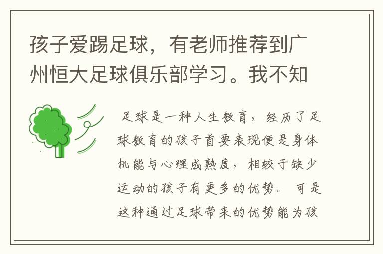 孩子爱踢足球,有老师推荐到广州恒大足球俱乐部学习。我不知道该如何