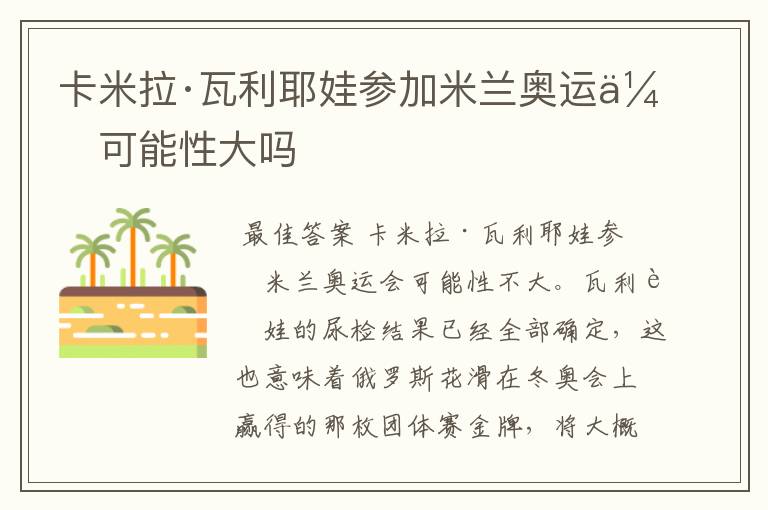 卡米拉·瓦利耶娃参加米兰奥运会可能性大吗
