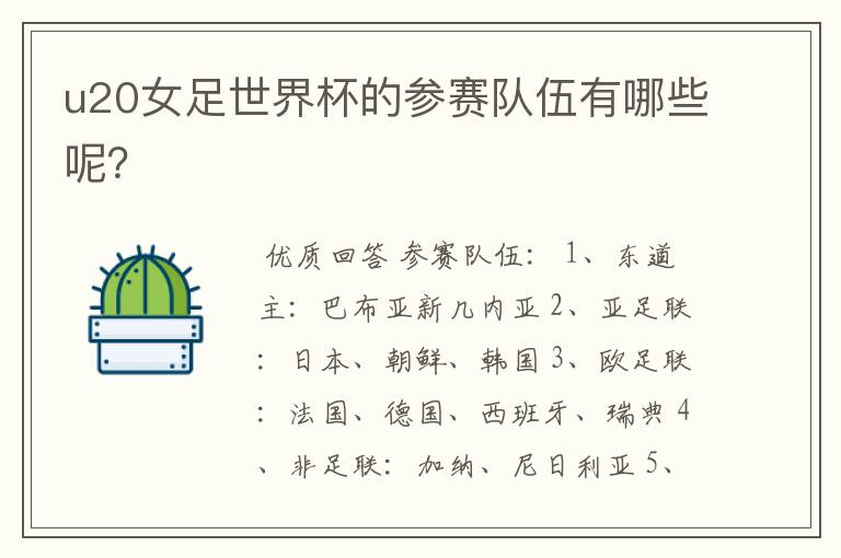 u20女足世界杯的参赛队伍有哪些呢?