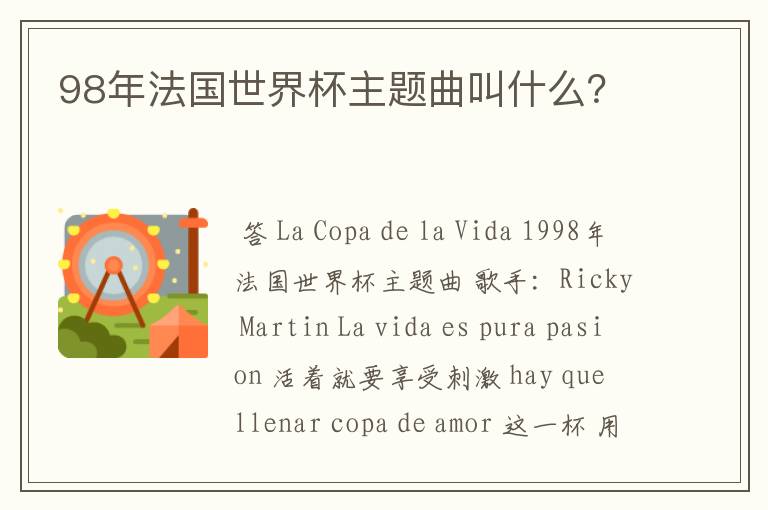 98年法国世界杯主题曲叫什么?