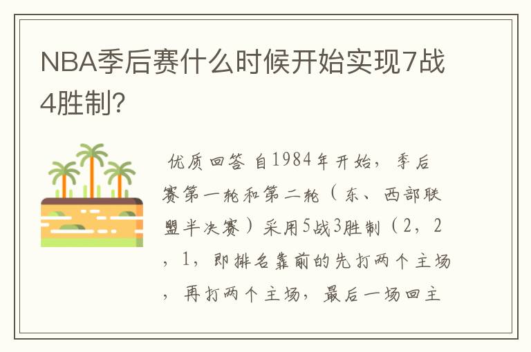 NBA季后赛什么时候开始实现7战4胜制?