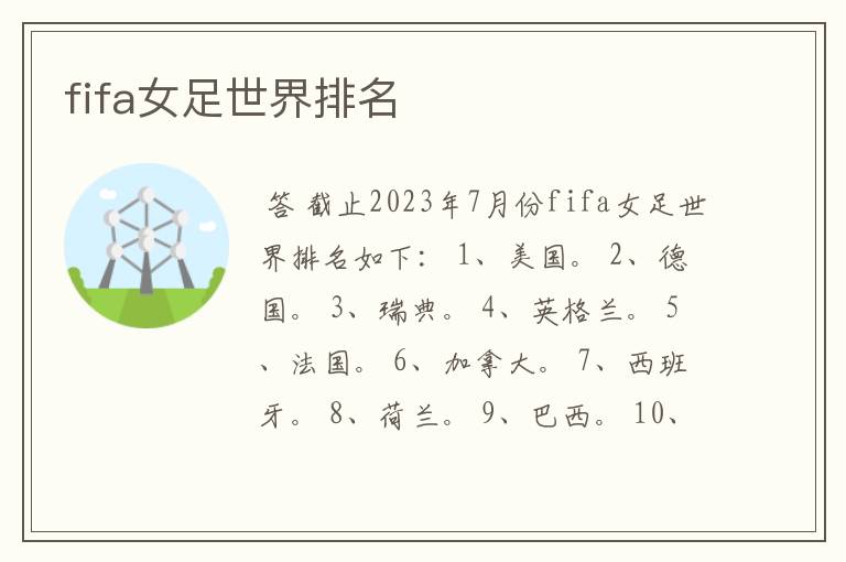 fifa女足世界排名