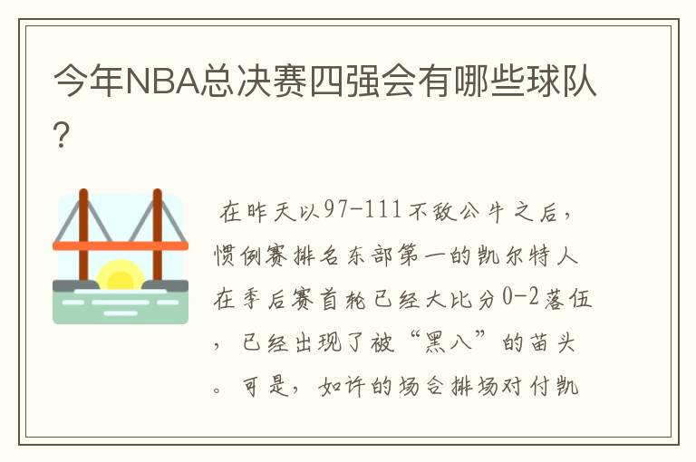 今年NBA总决赛四强会有哪些球队?