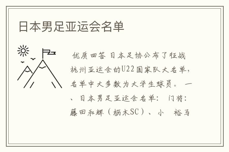 日本男足亚运会名单