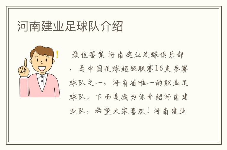 河南建业足球队介绍