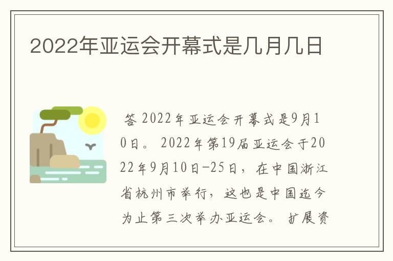 2022年亚运会开幕式是几月几日