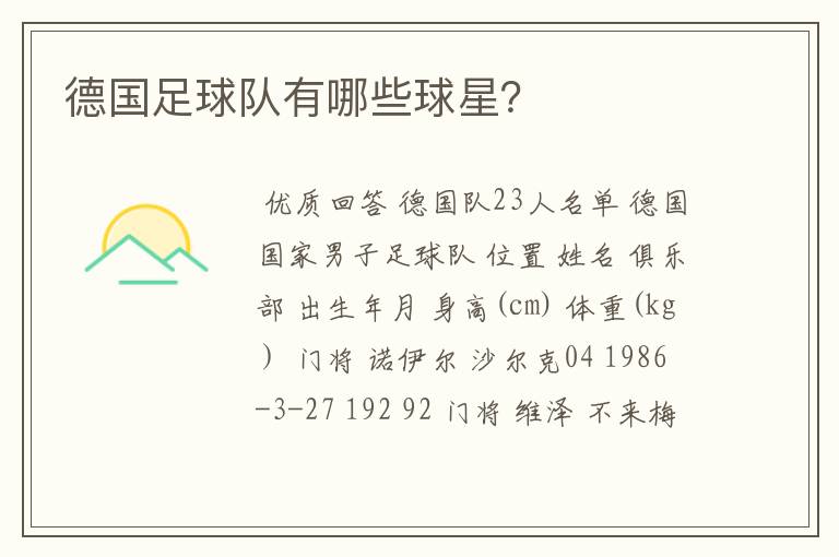德国足球队有哪些球星?