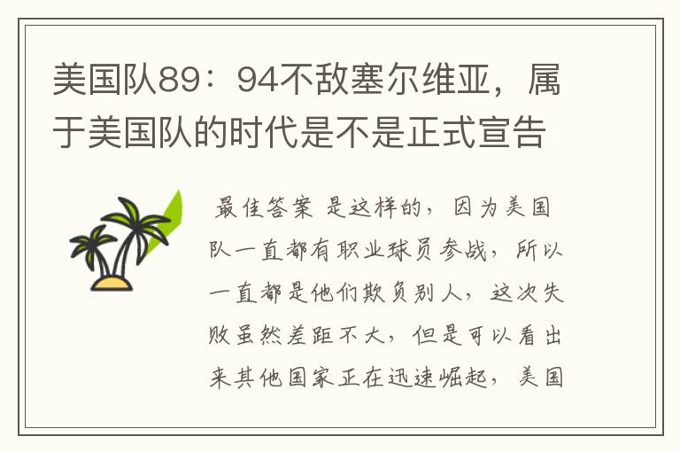美国队89:94不敌塞尔维亚,属于美国队的时代是不是正式宣告结束了?