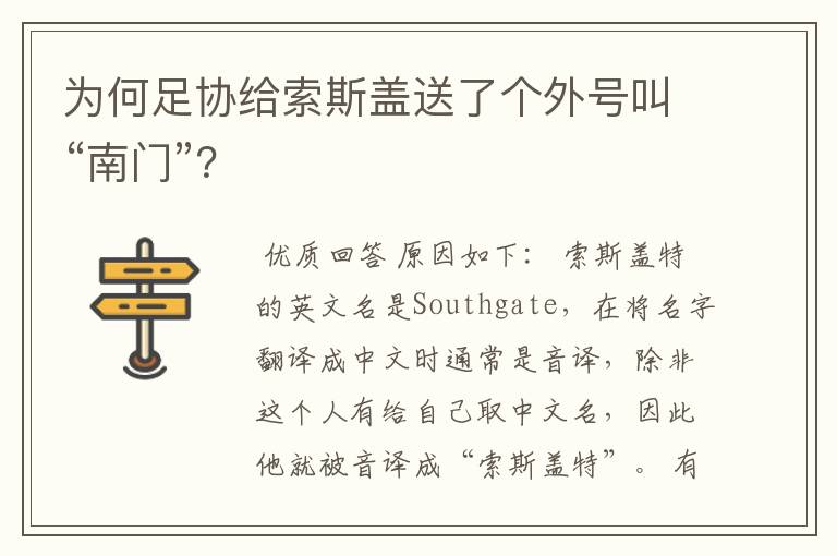 为何足协给索斯盖送了个外号叫“南门”?