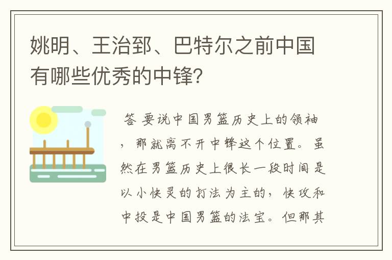 姚明、王治郅、巴特尔之前中国有哪些优秀的中锋?