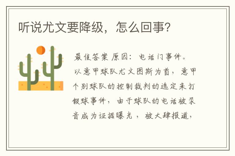 听说尤文要降级,怎么回事?