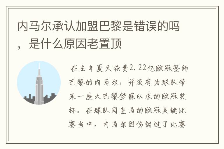 内马尔承认加盟巴黎是错误的吗,是什么原因老置顶